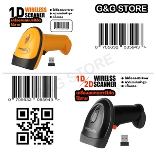 เครื่องสแกนบาร์โค้ด-QR Code 1D/2D แบบไร้สาย Wireless Laser Scanner 2.4G wireless