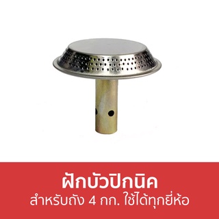 ฝักบัวปิกนิค สำหรับถัง 4 กก. ใช้ได้ทุกยี่ห้อ - ฝักบัวเตาแก๊สปิกนิค ฝักบัวปิคนิค ฝักบัวเตาปิกนิค หัวเตาแก๊สปิคนิค