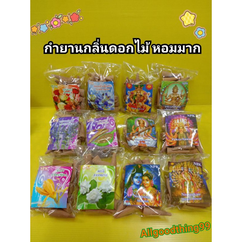 กำยาน กำยานแท่ง กำยานกลิ่นดอกไม้ กำยานเทพ กำยานกลิ่นหอมมาก พร้อมส่ง