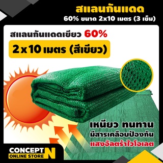 สแลนกันแดดเขียว สแลนกันแดดดำ 60% ขนาด 2 x 10 ม. (3 เข็ม) ทอหนาพิเศษ!!! สินค้ามาตรฐาน Concept N