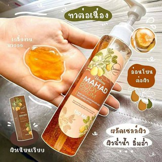 💥70 บาท พร้อมส่ง💥Mahad body serum เซรั่มมะหาด ผิวขาวเร็ว