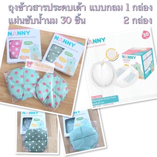 Nanny ถุงข้าวสารประคบเต้านม (แบบกลม)