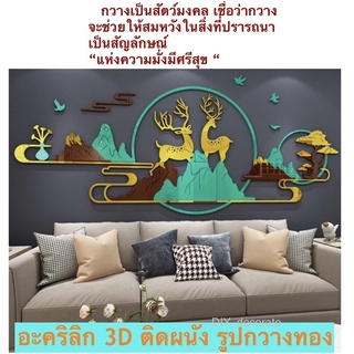 อะคริลิคติดผนัง อะคริลิค 3D ติดผนัง Acrylic 3D wallpaper DIY รูปภาพตกแต่งบ้าน ของตกแต่งบ้าน  อะคริลิคเสริมฮวงจุ้ย