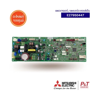 E27950447 (Pre-Order) แผงบอร์ดคอยล์เย็น แผงวงจรแอร์ Mitsubishi Electric อะไหล่แอร์ แท้จากศูนย์