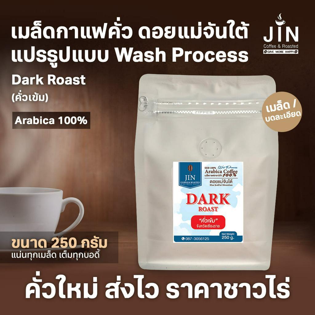 MT เมล็ดกาแฟคั่ว Dark Roast  Wash Process ดอยแม่จันใต้  ขนาด 250g คั่วใหม่ทุกวัน เกรด A+ เท่านั้น