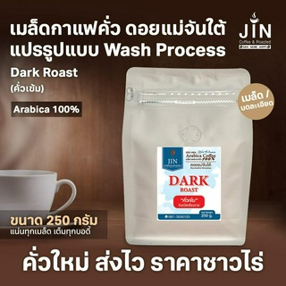 MT เมล็ดกาแฟคั่ว Dark Roast  Wash Process ดอยแม่จันใต้  ขนาด…