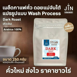 MT เมล็ดกาแฟคั่ว Dark Roast  Wash Process ดอยแม่จันใต้  ขนาด 250g.   ส่งไว คั่วใหม่ทุกวัน เฉพาะเกรด A+ เท่านั้น