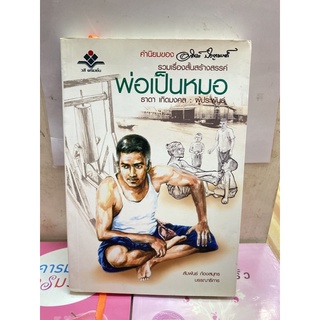 รวมเรื่องสั้นสร้างสรรค์ พ่อเป็นหมอ
