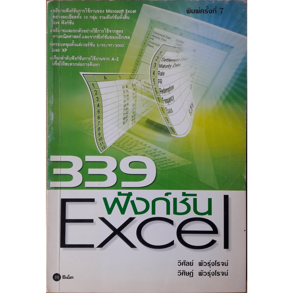 หนังสือ 339 ฟังก์ชัน Excel