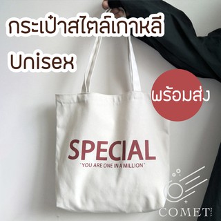 (ใช้โค๊ดลดเพิ่ม 70.-) พร้อมส่ง 🎁 กระเป๋าผ้า Special ถุงผ้า แคนวาส กระเป๋ามินิมอล  tote bag