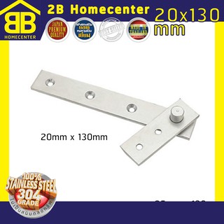 บานพับซ่อน สแตนเลสแท้  (SUS 304) 2Bhomecenter NO.950(SS)20x130mm