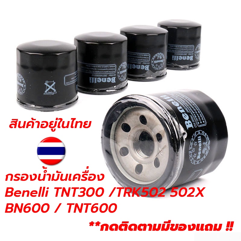กรองน้ำมันเครื่อง Benelli TNT300 /  TRK502 502X / BN600 / TNT600 สินค้าอยู่กรุงเทพ ส่งไว