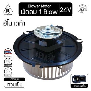 โบลเวอร์ มอเตอร์  ฮีโน่ เดก้า โบลใหญ่ เหล็ก 24V Hino Deca โบร์เวอร์ โบเวอร์ โบล์เวอร์ พัดลมแอร์ Blower Motor