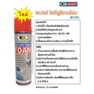 บอสนี่ สเปรย์ โพลียูรีเทน โฟม B129 Bosny Polyurethane Foam Spray 500มล.