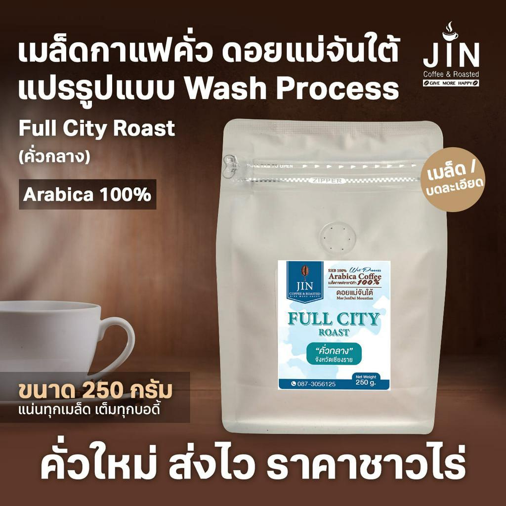 MT เมล็ดกาแฟคั่ว Full City  Wash Process ดอยแม่จันใต้ ขนาด 250g ส่งไว คั่วใหม่ เกรด A+ เท่านั้น