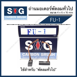 ถ่านมอเตอร์พัดลมทั่วไป FU-1