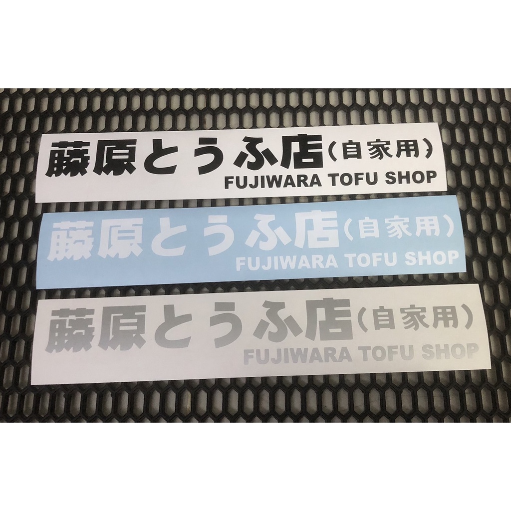 สติกเกอร์ FUJIWARA   งานสติกเกอร์Oracal และ สะท้อนแสง3M  สติกเกอร์แต่งรถ JDMสไตล์