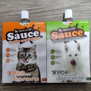 S-MELLOW Sauceซอสราดอาหารเม็ด 70g