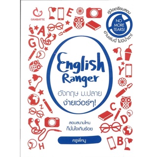 English Ranger อังกฤษ ม.ปลาย ง่ายเว่อร์ๆ