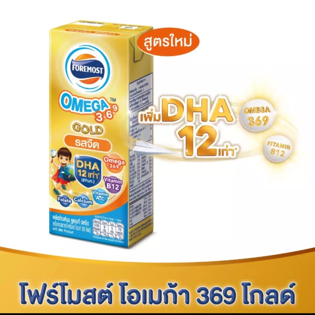 รุ่นใหม่สีทองยกลังนมโฟร์โมส โอเมก้าโกล์ Foremost Omega Gold 369 Dha12เท่า  180Ml.ยกลัง 24กล่องหมดอายุ06/2020 | Shopee Thailand