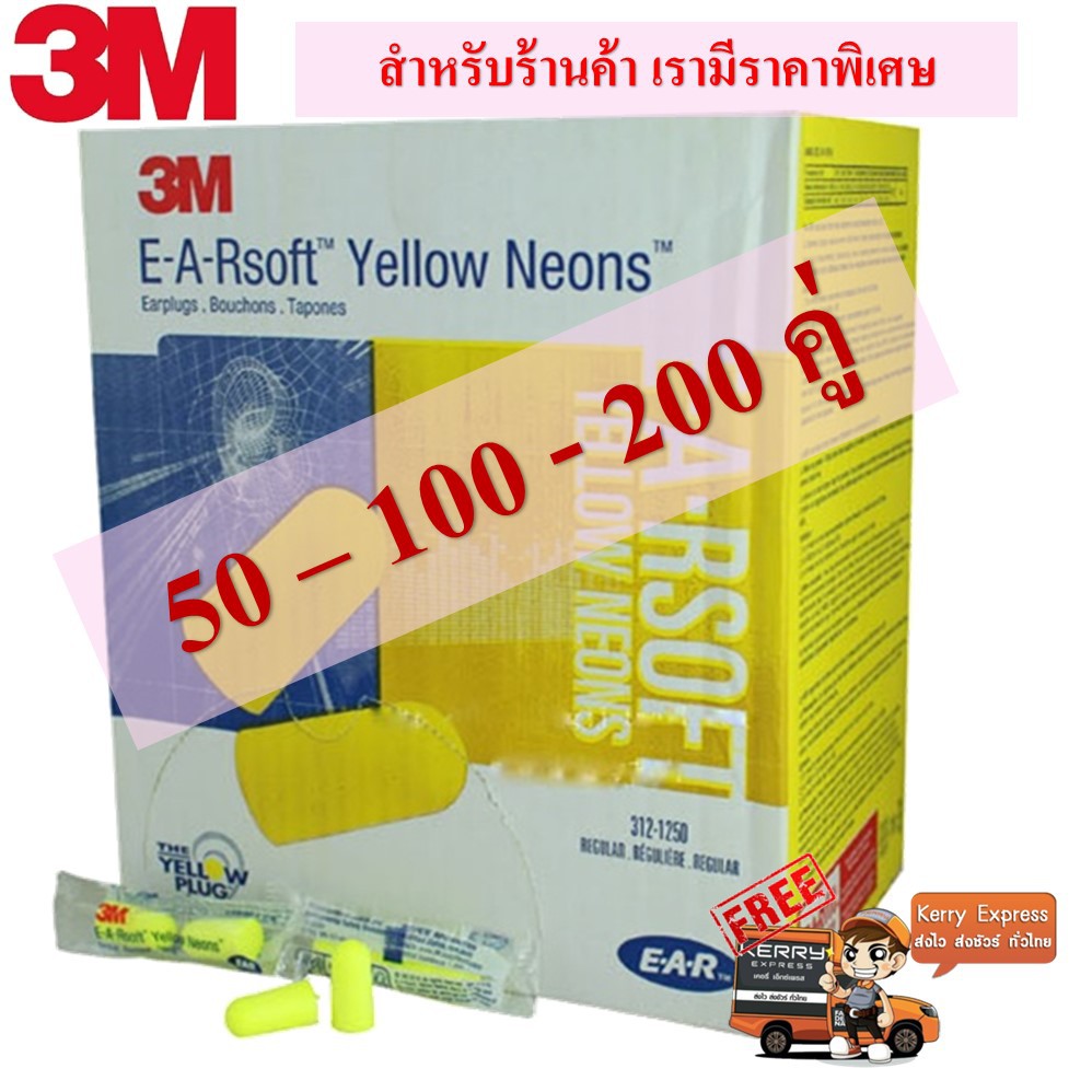 3M 1250 Earplug ปลั๊กอุดหูลดเสียง โพม น้ำหนักเบา ใช้งานง่าย ไม่เจ๊บหู (สำหรับร้านค้า มีพิเศษ)