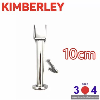 KIMBERLEY ขาค้ำห้องน้ำ สแตนเลสแท้ NO.787-10cm PS (SUS 304 JAPAN)