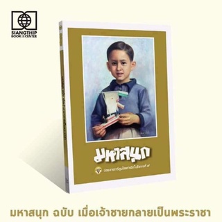 "มหาสนุก" ฉบับ เมื่อเจ้าชายกลายเป็นพระราชา