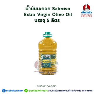 น้ำมันมะกอก Sabroso Extra Virgin Olive Oil 5 Ltr. (04-0075)