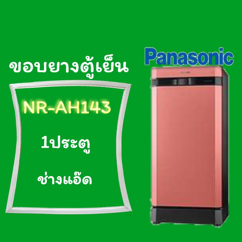 ขอบยางตู้เย็นPANASONICรุ่นNR-AH143
