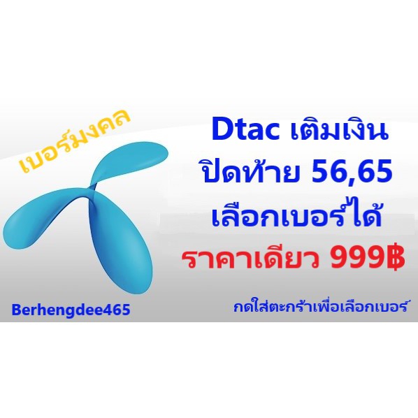 เบอร์มงคล Dtac เติมเงิน ท้าย 56,65 ราคาเดียว 999/เบอร์ กด ...