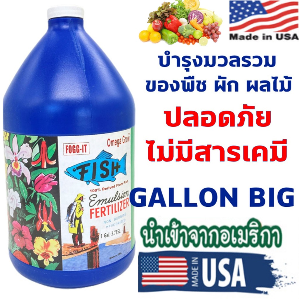 ปุ๋ยปลาหมัก FOGG-IT Omega Grow (USA) นำเข้าจากอเมริกา 3.785 ลิตร (1 แกลลอน)