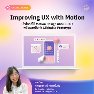 คอร์สออนไลน์ Improving UX with Motion