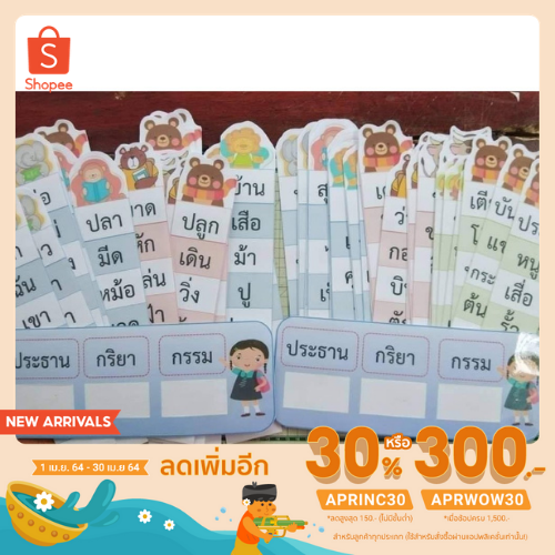 [เหลือ 100.- ใช้โค้ด APRINC30] สื่อการสอนภาษาไทย การเติมประธาน กริยา กรรม