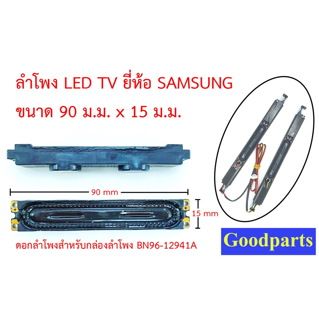 ลำโพงขนาด 90x15 มิล สำหรับซ่อม LCD TV Samsung ใช้กับกล่องพาร์ท BN96-12941A BN96-12943A BN96-12944C B