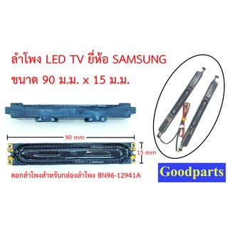 ลำโพงขนาด 90x15 มิล สำหรับซ่อม LCD TV Samsung ใช้กับกล่องพาร์ท BN96-12941A BN96-12943A BN96-12944C BN96-12887E