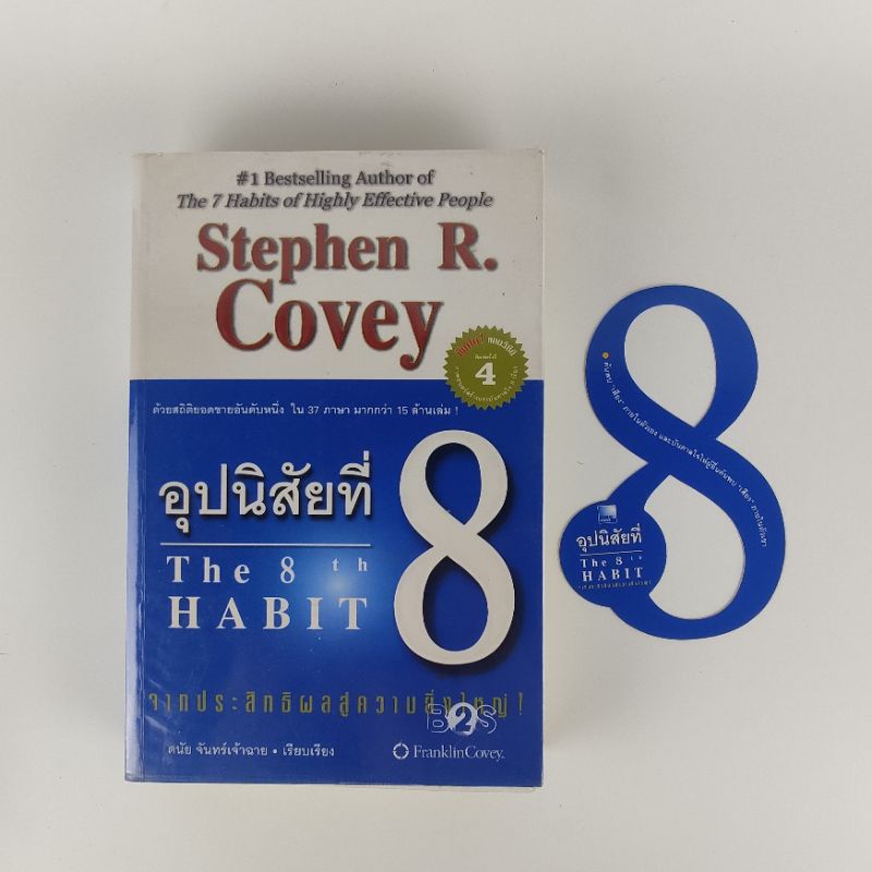 อุปนิสัยที่ 8 The 8th Habit / มี CD แถม / Stephen R. Covey / หนังสือมือสอง By A-Z Store , atozstore