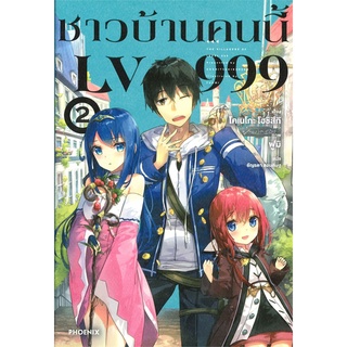 [พร้อมส่ง] หนังสือใหม่มือหนึ่ง ชาวบ้านคนนี้ LV999 เล่ม 2 (LN)