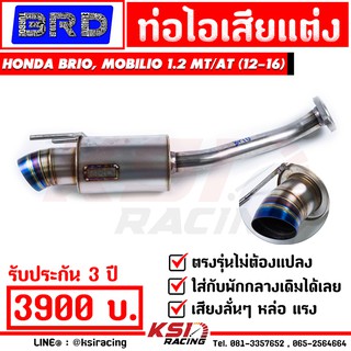 หล่อ ลั่นๆ แรง ท่อไอเสีย แต่ง BRD บางมด เรซซิ่ง ตรงรุ่น Honda BRIO , MOBILIO 1.2 ( ฮอนด้า บริโอ้ , โมบิริโอ 12-18)