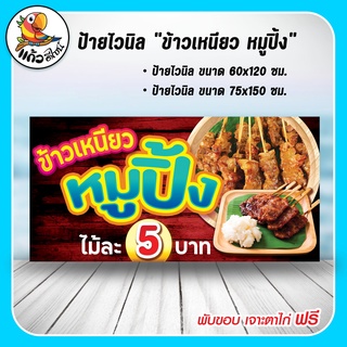 ป้ายไวนิล ข้าวเหนียว หมูปิ้ง ไม้ละ 5 บาท