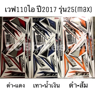 สติกเกอร์ wave110i ลายยอดฮิต 🔥🔥🔥