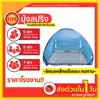 ส่งด่วน มุ้งเต็นท์ มุ้งสปริง กันยุง (5/6/7)ฟุต (กางง่าย!เก็บง่าย!) มุ้งเต้นท์ มุ้งเต๊นท์ NETTO