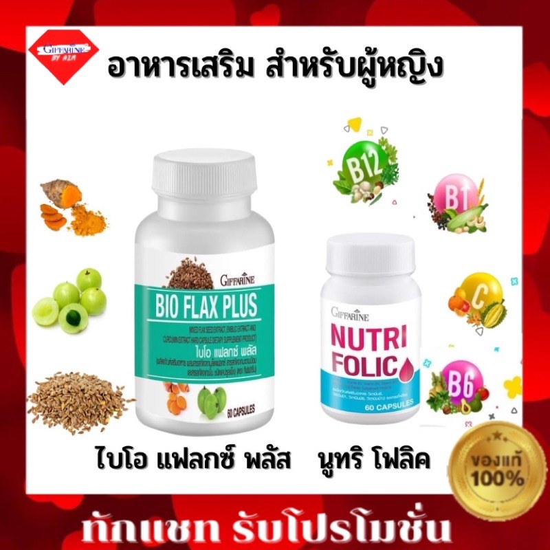 กิฟฟารีน นูทริ โฟลิค + กิฟฟารีน ไบโอแฟลก พลัส NUTRI FOLIC + BIO FLAX ...