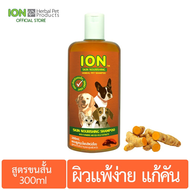 ION SS300 แชมพูสมุนไพร สูตรขมิ้นชัน บำรุงขนและดูแลผิวแพ้ง่าย สำหรับสุนัขและแมว ขนสั้น Skin Nourishin