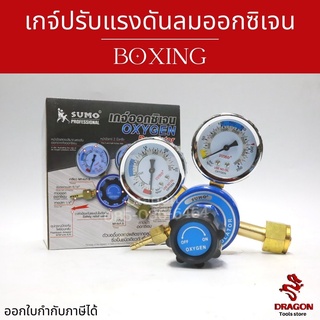 เกจ์ปรับแรงดันลมออกซิเจน BOXING
