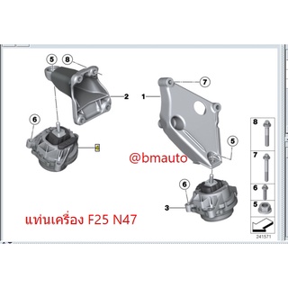 แท่นเครื่อง ยางแท่นเครื่อง BMW X3 F25 N47 ราคาสินค้าต่อ1คู่ ซ้ายขวา