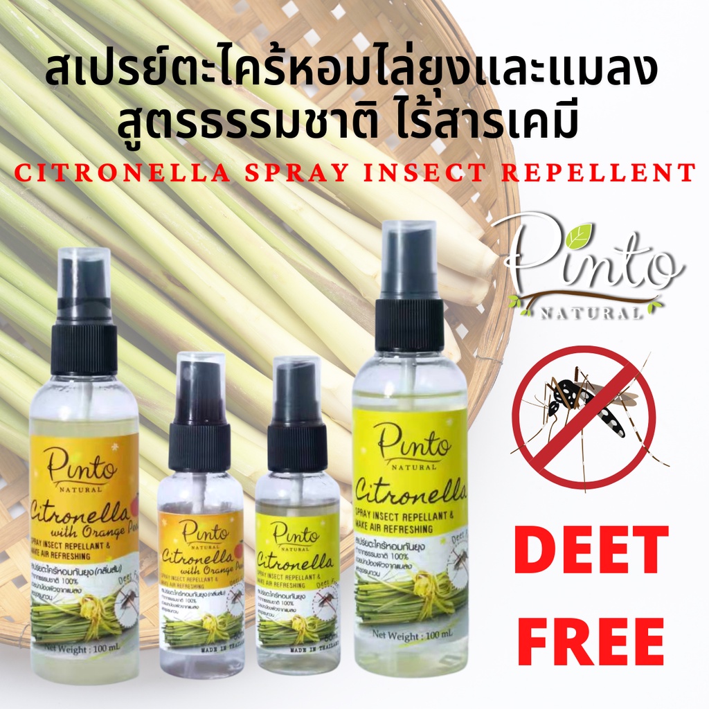 Pinto Natural Citronella Spray (Deet Free) สเปรย์ตะไคร้หอมกันยุงเเละเเมลง สูตรธรรมชาติ กลิ่นตะไคร้หอ