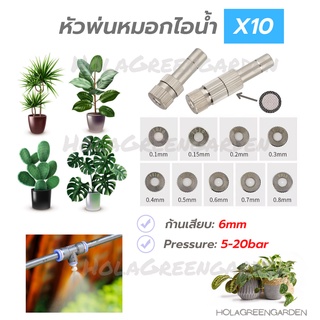 หัวพ่นหมอก 0.1 0.2 0.3 0.5 0.6 0.8 10ชิ้น 6mm เฉพาะหัวพ่น Mist Spray Nozzle Low pressure ข้อต่อพ่นหมอก ถอดล้างได้