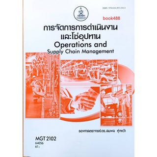 หนังสือเรียน ม ราม MGT2102 (GM303) 64056 การจัดการการดำเนินงานและโซ่อุปทาน