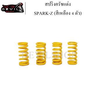 สปริงครัชแต่ง(แข็งขึ้น40%) SPARK-Z (สีเหลือง 4 ตัว)