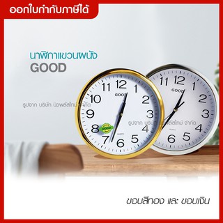 ส่งด่วน *ขนาดกลาง* นาฬิกาแขวนGood Quartz-Clock รุ่น 235 ของแท้ นาฬิกาแขวนผนัง นาฬิกาติดผนัง นาฬิกา 10.5นิ้ว